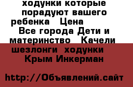 ходунки,которые порадуют вашего ребенка › Цена ­ 1 500 - Все города Дети и материнство » Качели, шезлонги, ходунки   . Крым,Инкерман